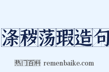 涤秽荡瑕造句是什么意思的图片